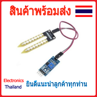 Soil Moisture Sensor Module เซ็นเซอร์วัดความชื้นในดิน (พร้อมส่งในไทย)