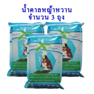 น้ำตาลหญ้าหวานขนาด 1 กก. จำนวน 3 ถุง