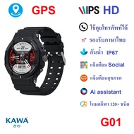 นาฬิกาอัจฉริยะ Kawa G01 GPS Smart watch วัดอัตราการเต้นหัวใจ กันน้ำ วัดแคลลอรี่ (รองรับภาษาไทย)