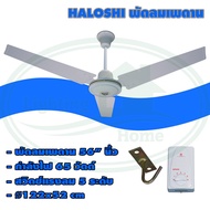 พัดลม เพดาน 48 นิ้ว 56 นิ้ว Haloshi (F-11)