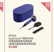 DYSON Supersonic™風筒HD08 附專用按摩梳及順髮梳 （長春花藍配玫瑰金限定版）