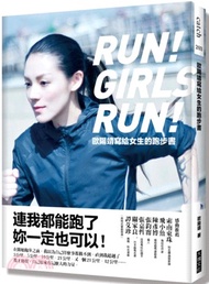歐陽靖寫給女生的跑步書：連我都能跑了，妳一定也可以！