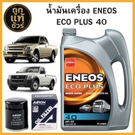 ชุดเปลี่ยนถ่าย Isuzu ดีแม็ก Di 2.5 3.0 ENEOS Eco-Plus 40 ขนาด 6 ลิตร ฟรี!กรองเครื่อง AARON 1 ลูก