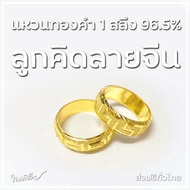 ลูกคิดลายจีน 1 สลึง - แหวนทองคำ 96.5% [ทองสวย]