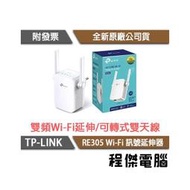 【TP-LINK】RE305 AC1200 Wi-Fi 訊號延伸器 實體店家『高雄程傑電腦』