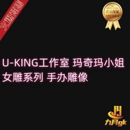 《限時下殺》【九月GK】U-KING工作室 瑪奇瑪小姐 女雕系列 手辦雕像
