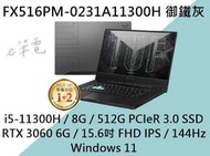 《e筆電》ASUS 華碩 FX516PM-0231A11300H 御鐵灰 (有實體門市)  FX516PM FX516