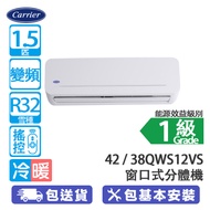 Carrier 開利 42QWS12VS/38QWS12VS 1.5匹 變頻 冷暖 窗口式分體冷氣機 -
