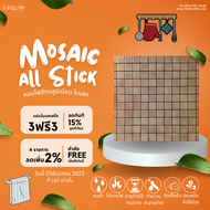 โมเสค กระเบื้องแบบมีกาว ไม่ต้องซื้อกาวมาทาสามารถติดตั้งได้ทันที รุ่น MO2055