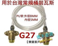 熱賣【現貨】G27台灣瓦斯桶導氣管 對灌接頭.桶裝瓦斯對灌導管.轉灌情形看得一清二楚.瓦斯轉灌器 自己灌瓦斯