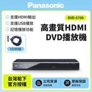 【Panasonic國際牌】高畫質HDMI DVD播放機 DVD-S700 送1.8米 HDMI線 已改全區