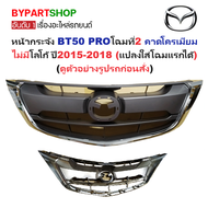 หน้ากระจัง MAZDA BT50 PRO(บีที50 โปร) โฉมที่2 คาดโครเมียม ไม่มีโลโก้ ปี2015-2018 (รหัส:BT5015-17ชุบ)