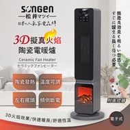 SONGEN松井 3D擬真火焰PTC陶瓷立式電暖爐/暖氣機/電暖器(SG-2801PTC)