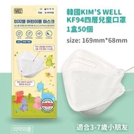 （現貨）韓國🇰🇷KIM’S WELL KF94四層兒童口罩 1盒50個 (適合3-7歲)