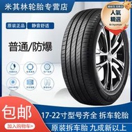 米其林汽車輪胎225 235 245 255 275/35 45 50 55R17 18 19 20寸