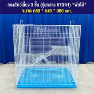 Cage กรงนก กรงสัตว์เลี้ยง 3 ชั้น ทรงสูง ลวดหนา แข็งแรง พับได้ พกพาสะดวกก (รุ่นกลาง K701H)