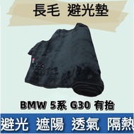 ️ Made In Taiwan BMW 5 Series G30 With Long Hair Dashboard Light-Proof Pad Sunshade Heat Insulation