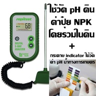 เครื่องวัดดิน 3in1 ระบบดิจิตอล ใช้วัดปุ๋ย NPK โดยรวม, pH ดิน, อุณหภูมิดิน + กระดาษ Indicator ใช้วัด pH น้ำในการเกษตร As the Picture One