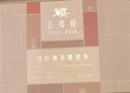 半島酒店 嘉麟樓 瑤柱裹蒸糉 禮券