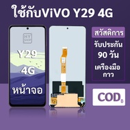 หน้าจอ LCD vivo Y29 4G สำหรับ vivo Y29 4G พร้อมชุดเครื่องมือ+กาวซ่อมแซม  รับประกัน 3 เดือน