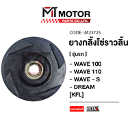 ยางกลิ้งโซ่ราวลิ้น HONDA WAVE 100, WAVE 110, WAVE-S, DREAM [KFL] (A2212303) [BJN x MTMotorParts] ยางกดโซ่WAVE ยางนำโซ่WAVES ยางกลิ้งโซ่DREAM ยางกดโซ่ราวลิ้นเวฟ110 ยางกดโซ่DREAM