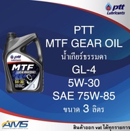 ปตท น้ำมันเกียร์ ธรรมดา (MT) PTTMTF GEAR OIL 5w-30 (ใช้กับSAE 75W-85 API GL-4) สินค้าพร้อมส่ง