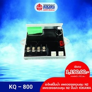 KIKAWA แผงวงจร N2 แผงวงจรควบคุม N2 แผงวงจรปั๊มน้ำ N2 KIKAWA รุ่น KQ-800