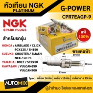 หัวเทียน NGK G-POWER รุ่น CPR7EAGP-9 (94127) Honda Cilck 150i/PCX 150-160 AIRBLADE/SH150/ Yamaha SCR950/BOLT Suzuki Shooter/SMASH/NEX/LET'S Kawasaki Vulcan 900/VULCAN650 หัวเทียน NGK PLATINUM หัวเข็ม