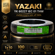 YAZAKI ยาซากิ THW 1x10 100เมตร