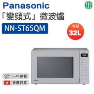 NN-ST65QM 「變頻式」微波爐（32公升）【香港行貨】