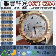 高價收購 Jaeger-LeCoultre 積家 Master Hometime Q1622420 舊錶 懷錶 女錶 中古表 古董錶 手錶盒 老款手錶 二手手錶 金勞 名錶 陀錶 男錶 骨錶 腕錶 舊