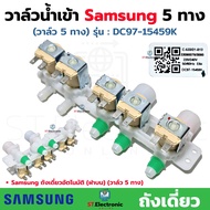 วาล์วน้ำเข้า เครื่องซักผ้า SAMSUNG 5 ทาง รุ่น DC97-15459K AC220v. วาว์ลน้ำซัมซุง Samsung ถังเดี่ยวอั