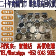 【利寶來】收購錢幣/香港鈔票/世界紙幣/錢幣舊鈔票高價回收！ 安全可靠收購銀幣平台，香港專業收銀元，回收舊錢幣，高價收購舊錢幣，香港高價回收銀元，大量高價啊收購銀元，香港專業收購銀元收購舊錢幣等~