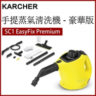 KÄRCHER - SC1 EasyFix Premium手提蒸氣清洗機 - 豪華版 高溫高壓殺菌消毒清洗機（平行進口）