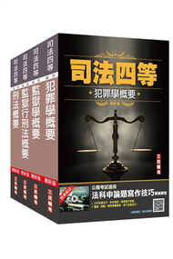 2022司法特考[四等][監所管理員][專業科目]套書 (新品)