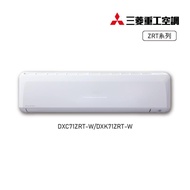 三菱重工 DXK71ZRT-W/DXC71ZRT-W 10-12 變頻冷暖空調
