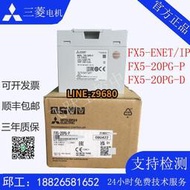 【可開統編】日本三菱原裝PLC定位模塊FX5-20PG-P 20PG-D FX5-4LC FX5-ENET/IP
