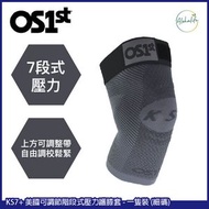 OS1st - KS7+ 美國可調節階段式壓力護膝套 - 一隻裝 (細碼)