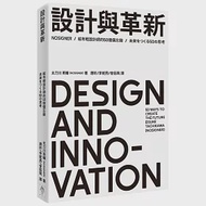 設計與革新：給年輕設計師的50個備忘錄 作者：太刀川英輔