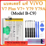 แบตเตอรี่ แท้ VIVO V7 Plus V7+ Y79 Y79A battery B-C9 3225mah รับประกัน 3 เดือน