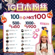 香港註冊公司💎讚石商戶💎 ig買followers instagram 日本粉絲 ig japanese follower IG粉絲 IG追縱 IG網店 ig follower ig follower