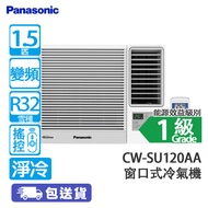 PANASONIC 樂聲 CW-SU120AA 1.5匹 變頻 淨冷 SU系列 窗口式冷氣機
