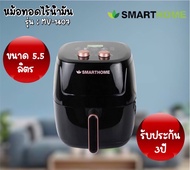 Smarthome หม้อทอดไร้น้ำมัน 5.5ลิตร MV-1407