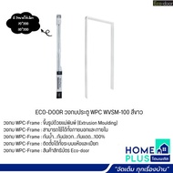 ECO-DOOR วงกบประตู WPC WVSM-100 สีขาว