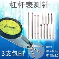 現貨 槓桿百分表測頭較錶針紅寶石測針探針千分表表頭M0.51.0鎢鋼測針
