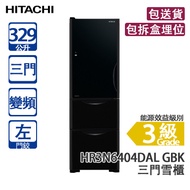 HITACHI 日立 HR3N6404DAL GBK 329L 變頻 三門雪櫃 黑影玻璃 左門鉸 窄身闊600mm/升級版高效能保濕蔬果室