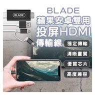【coni shop】BLADE蘋果安卓雙用投屏HDMI傳輸線 現貨 當天出貨 台灣公司貨 投屏器 轉接線 影音傳輸線