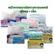 หน้ากากอนามัย ทางการแพทย์ NEXT HEALTH หน้ากากอนามัยทางการแพทย์ TLM / S-flex Premium 50 ชิ้น 1 กล่อง / Dafi 3D 1 ชิ้น