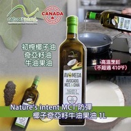 加拿大製Nature's Intent  AVOMEGA MCT防彈 椰子奇亞籽牛油果油 1L