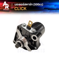 Starter Motor (Modified 500 cc) HONDA-CLICK 500 cc Carburetor 500 Old Model